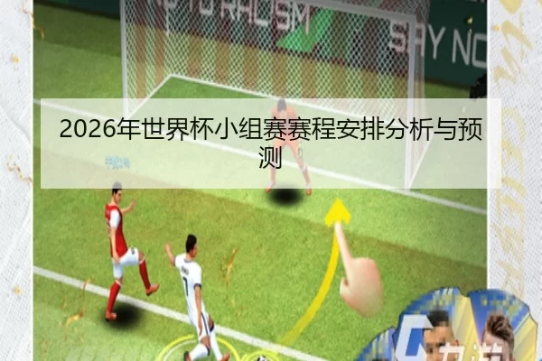 2026年世界杯小组赛赛程安排分析与预测