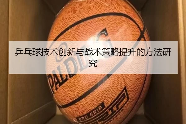 乒乓球技术创新与战术策略提升的方法研究
