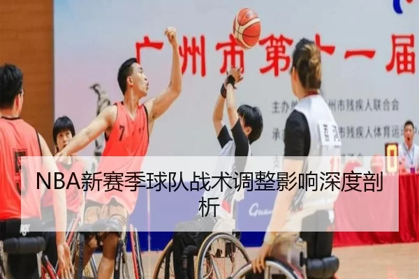 NBA新赛季球队战术调整影响深度剖析