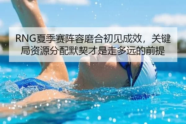 xia-ji-sai-zhen-rong-mo-he-chu-jian-cheng-xiao-guan-jian-ju-zi-yuan-fen-pei-mo-qi-cai-shi-zou-duo-yuan-de-qian-ti-2-770.jpg
