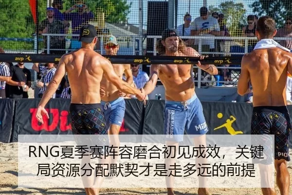 RNG夏季赛阵容磨合初见成效，关键局资源分配默契才是走多远的前提