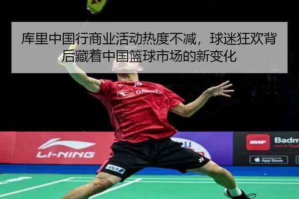 库里中国行商业活动热度不减，球迷狂欢背后藏着中国篮球市场的新变化